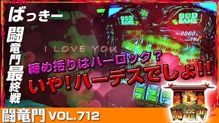 【ハーロック】【ハーデス】ばっきー 闘竜門 vol.712《アッシュマックス住道》 [BASHtv][パチンコ][パチスロ]