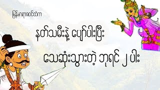 ရာဇဝင်လာ နတ်သမီးနဲ့ ပျော်ပါးပြီး သေရတဲ့ ဘုရင် ၂ ပါး