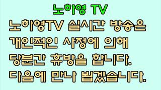 당분간 노하영TV 휴방안내