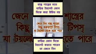 বাস্তু শাস্ত্রের মতে বাড়ির কোন দিকে টয়লেট করা উচিত ও  কোন দিকে উচিত নয় #shorts #gyanmahasamudra