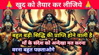 888.🌺Mahakali ka message🌺बड़ी सिद्धि की प्राप्त होने वाली हैं मेरे बच्चे अब तुम्हें बहुत. #mahakali