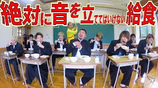 【学校編】音を立てたら即シバかれる給食で仲間割れ勃発！？wwww