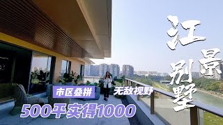 成都500平江景房实得1000平，客厅108平主卧92平面宽22米，羡慕了