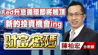 中視【財富密碼】20230407 #陳柏宏：Fed升息循環即將觸頂 新的投資機會ing #中視新聞 #財富密碼