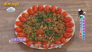 【美鳳有約】 美鳳上菜 咕咕椒麻雞、鳳梨旺旺炒飯、台妹打拋豬 (王瞳、亞美將)