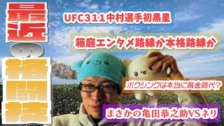 【ほぼ無編ラジオPt.67】最近の格闘技雑談つめあわせ【MMA/ボクシング/UFC311中村倫也/RIZIN箱庭理論/井上尚弥/亀田京之助】