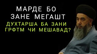 Марде бо зане мегашт духтарша гирфтм чи мешава ЭШОНИ НУРИДДИНЧОН