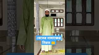 বেতের নামাজের নিয়ত | বিতের নামাজ নিয়ত | beter Namaj Niyom