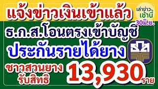 แจ้งข่าวเงินเข้าแล้ว ธ.ก.ส.โอนตรงเข้าบัญชี #ประกันรายได้ยาง 30 มิ.ย. ชาวสวนรับาิทธิ 13,930 ราย