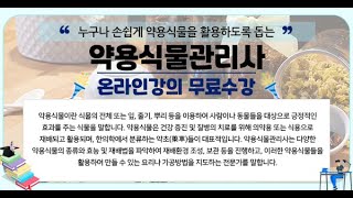 [약용식물관리사 자격증 무료강의] - 제1강 숲체험놀이지도사의 개념과 이해 김지성 교수