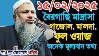 বৈরগাছি, দারুস সালাম মাদ্রাসা নূর মোহাম্মদ খাতির ফুল ওয়াজ | Mawlana Nur Mohammed khater Wazz