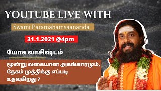 (LIVE) யோக வசிஷ்டம் - மூன்று வகையான அகங்காரமும், தேகம் முக்திக்கு எப்படி உதவுகிறது ?