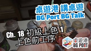 BG Port BG Talk 桌遊港 講桌遊 Ch.18 ：初級上色1 - 上色前工序