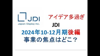 ジャパンディスプレイ 2024年10-12月期決算分析【新規事業のアイデアばかり】