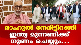 INDIA allies warm up for Bihar polls | രാഹുല്‍ നേരിട്ടിറങ്ങിയതോടെ മഞ്ഞുരുകി | ഗുണം ചെയ്യും...