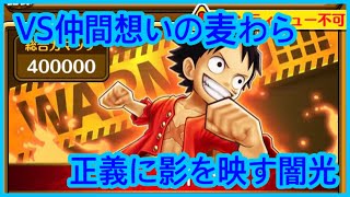 【サウスト】OPTS 【VS仲間想いの麦わら】【正義に影を映す闇光】海賊王 萬千風暴 ワンピース 航海王 #Kitc