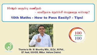 10th Maths How to pass easily Tips 10ஆம் வகுப்பு கணிதம் எளிதாக தேர்ச்சி பெறுவது எப்படி