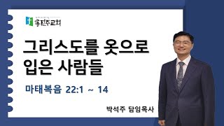 24.11.24 말씀강론 : 그리스도를 옷으로 입은 사람들