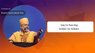 Pujya Gyanvatsal Swami - Veg Vs Non-Veg | શાકાહાર Vs માંસાહાર