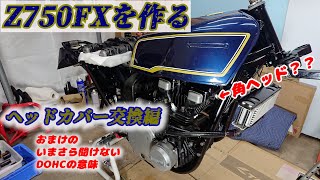 「Z750FXを作る」ヘッドカバーを角にして角ヘッドエンジンに見える？　ついでにDOHCについてちょっぴり解説ｗ