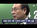 서울대 총장 최종 후보에…오세정 전 의원 선출