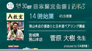 日本酒文化祭！オンライン2020　5/30　A教室2限目　男山本店の酒造りと日本酒ペアリング講座：菅原大樹（男山本店）