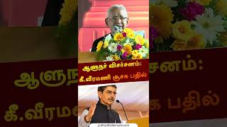 ஆளுநர் விமர்சனம்: கி.வீரமணி சூசக பதில் | #Veeramani | #RNRavi | #shorts