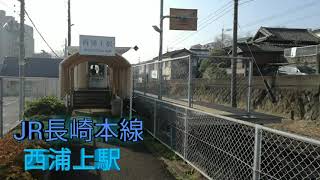 (861)JR長崎本線 西浦上駅