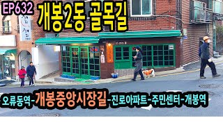 개봉2동 골목길(오류동역-개봉중앙시장길-진로아파트-주민센터) Seoul, Gaebong 2-dong Alley EP632