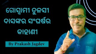 ଗୋସ୍ୱାମୀ ତୁଳସୀ ଦାସଙ୍କର ସଂଘର୍ଷର କାହାଣୀ @PrakashJagdev