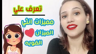 تعرف على مميزات انثي الميزان القوية والجميلة ❤❤