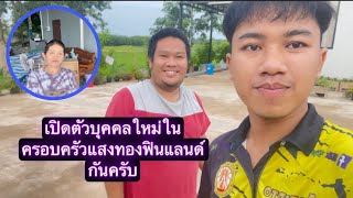 มาดูความเปลี่ยนแปลงของบ้านแสงทองฟินแลนด์ | และเป็นตัวบุคคลใหม่ในครอบครัวแสงทองฟินแลนด์???