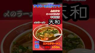 #〆のラーメン #金沢ラーメン #金沢グルメ #石川ラーメン #金沢片町 #金沢片町ラーメン #オーロラビル #オーロラビル2f #片町オーロラビル #天和 #中華料理天和 #ニンニクラーメン