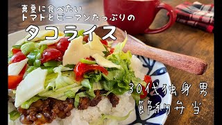 【30代サラリーマン/節約自炊＆弁当】食費目標月15000円 タコライス＆タコス弁当