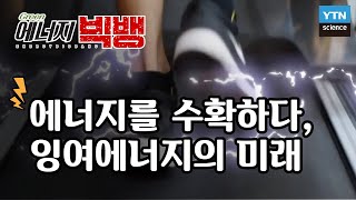 [그린에너지빅뱅] 에너지를 수확하다, 잉여에너지의 미래 / YTN 사이언스