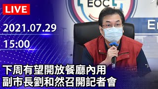 【LIVE直播】新北＋7！下周有望開放餐廳內用　副市長劉和然最新說明｜2021.07.29