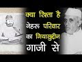 क्या रिश्ता है नेहरू परिवार का गियासुद्दीन गाजी से | Giyasuddin Ghazi Ka Nehru Parivaar Se Rishta