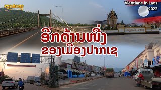 🇱🇦 ອີກດ້ານໜື່ງຂອງເມືອງປາກເຊ | อีกมุมหนึ่งของตัวเมืองปากเซ ในปี 2022