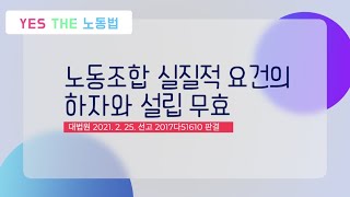 노동조합 실질적 요건의 하자와 설립무효