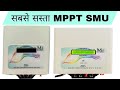 सबसे सस्ता MPPT SMU | low price mppt SMU | MSV ELECTRONICS MPPT SMU |60 AMP SMU | 45 AMP SMU