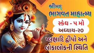 100 શ્રીમદ્ ભાગવત માહાત્મ્ય - સ્કંધ - 5 (અધ્યાય - 20 મો) પ્લક્ષાદિ દ્વીપો અને લોકાલોકની સ્થિતિ