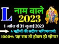 L Name Rashifal 2023 |L Name April 2023|L Name horoscope May, June 2023|L नाम राशिफल 2023 L name