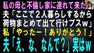 【スカッとする話】私の母と不倫し家に連れ帰って来た夫「ここで2人で幸せに暮らすからお前は荷物まとめて出て行けよｗ」私「やったー！ありがとう！！」夫「え、な、なんで？」実はｗ【修羅場】