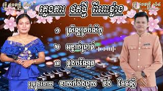 ភ្លេងការ ថតថ្មី ពីរោះ បុកបាស់ខ្លាំង ច្រៀងដោយ នាយកំពីងពួយ ចែផល្លី orkadong plang ka new 2025