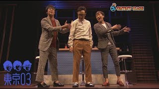 『第20回東京03単独公演「不自然体」』トレーラー