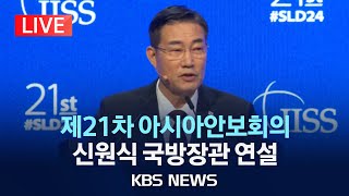 [LIVE] 제21차 아시아안보회의, 신원식 국방장관 연설 /2024년 6월 1일(토)/KBS