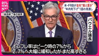 【アメリカ・FRB】政策金利“据え置き”  7会合連続