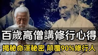 百歲高僧講修行心得，揭秘命運的秘密,顛覆90%的修行人#修行思維 #修行 #福報 #禪  #道德經 #覺醒 #開悟 #禅修