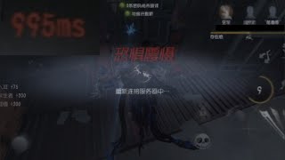 【第五人格】這種爛網絡都能保平？