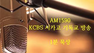 2020.4.3(금) KCBS 1분 묵상_ 한미장로교회 임무영 목사